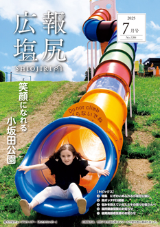 広報しおじりの画像
