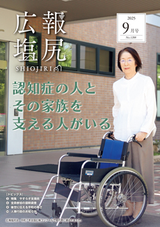 広報しおじりの画像