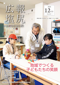 広報しおじりの画像