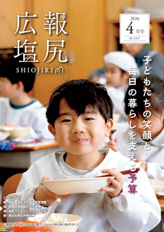 広報しおじりの画像