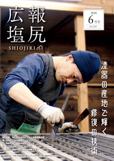 広報しおじりの画像