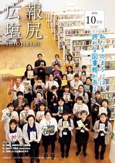 広報しおじりの画像
