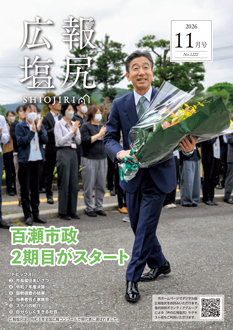 広報しおじりの画像