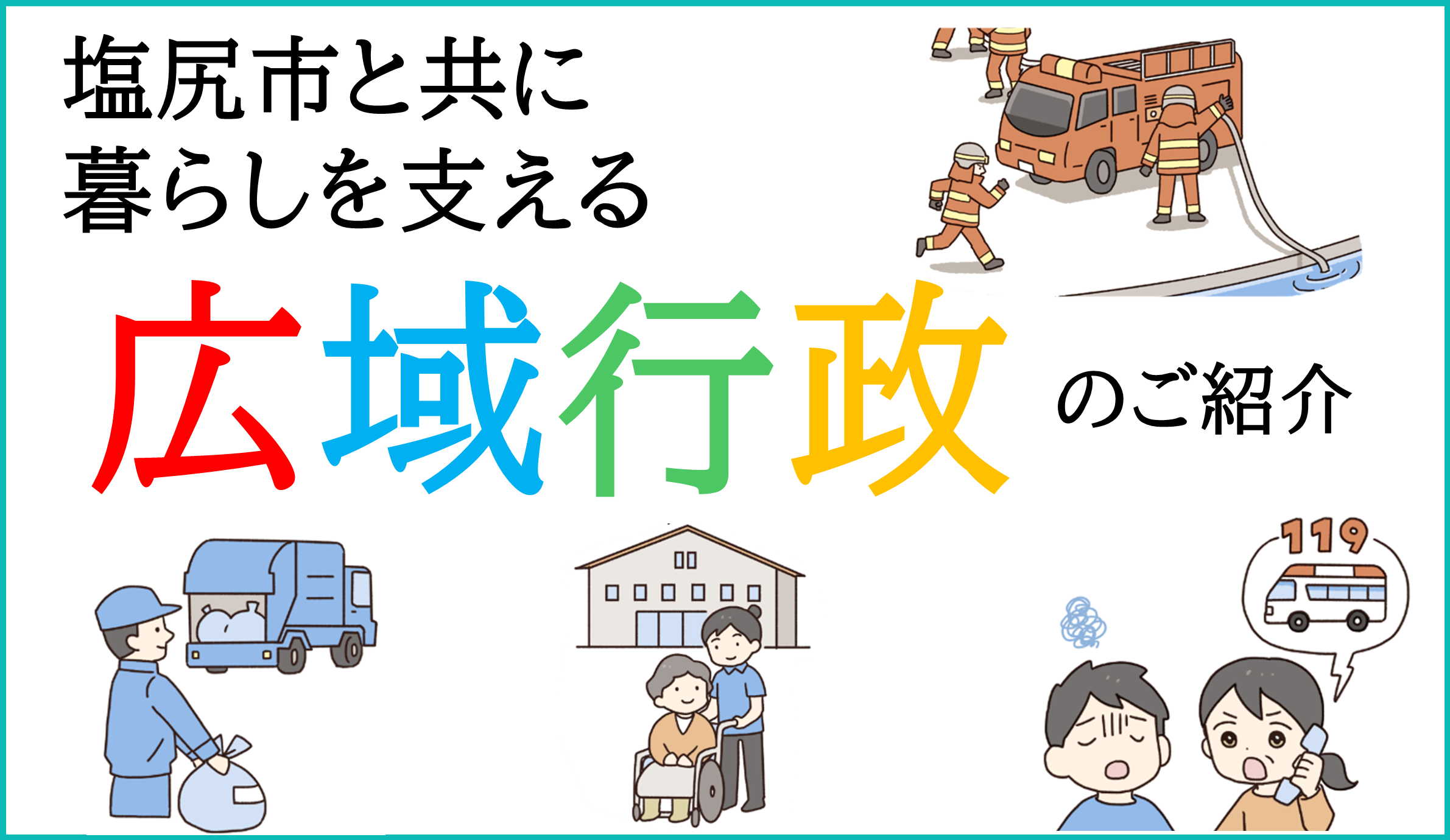 暮らしを支える広域行政
