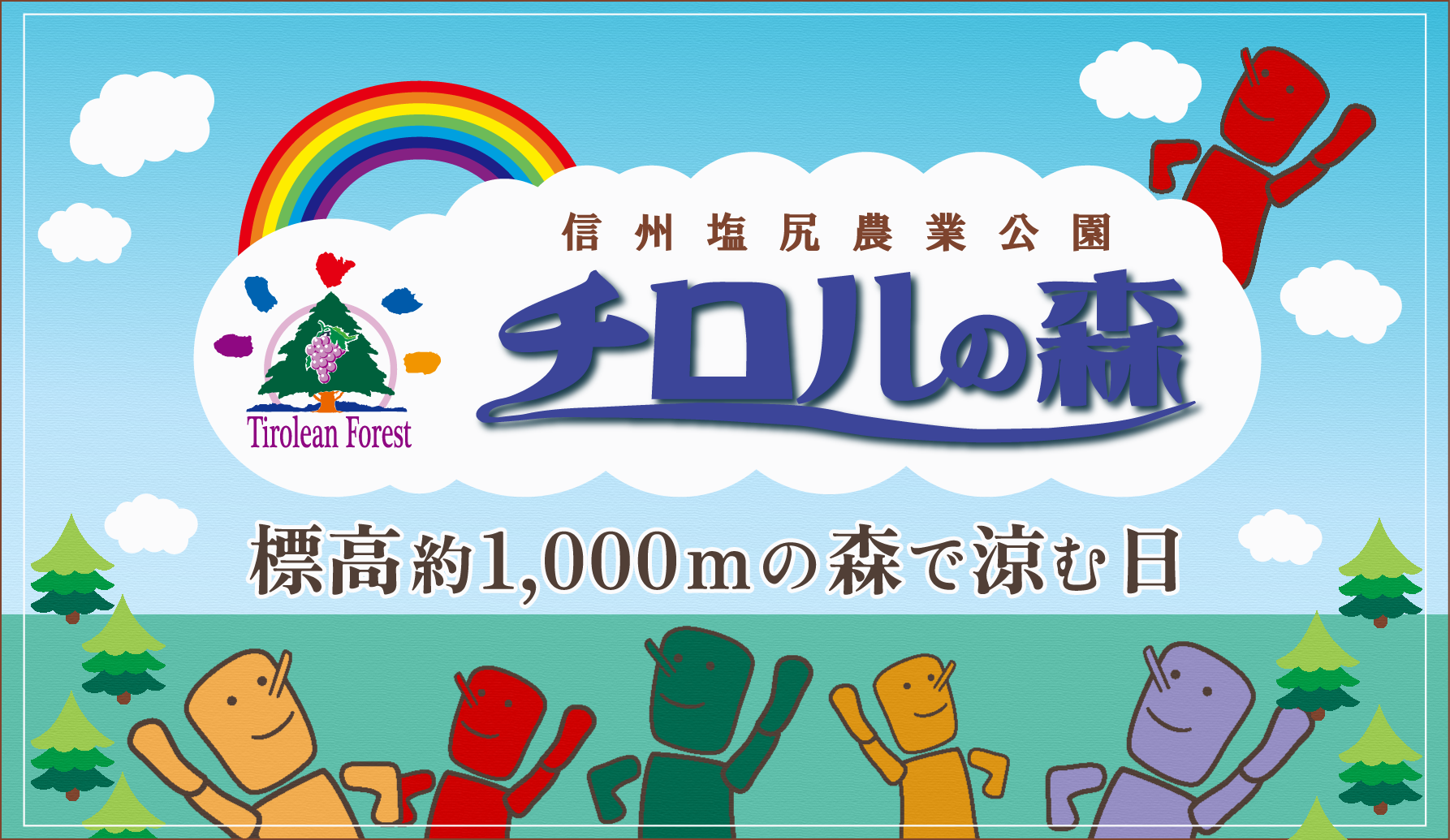 チロルの森へ行こう