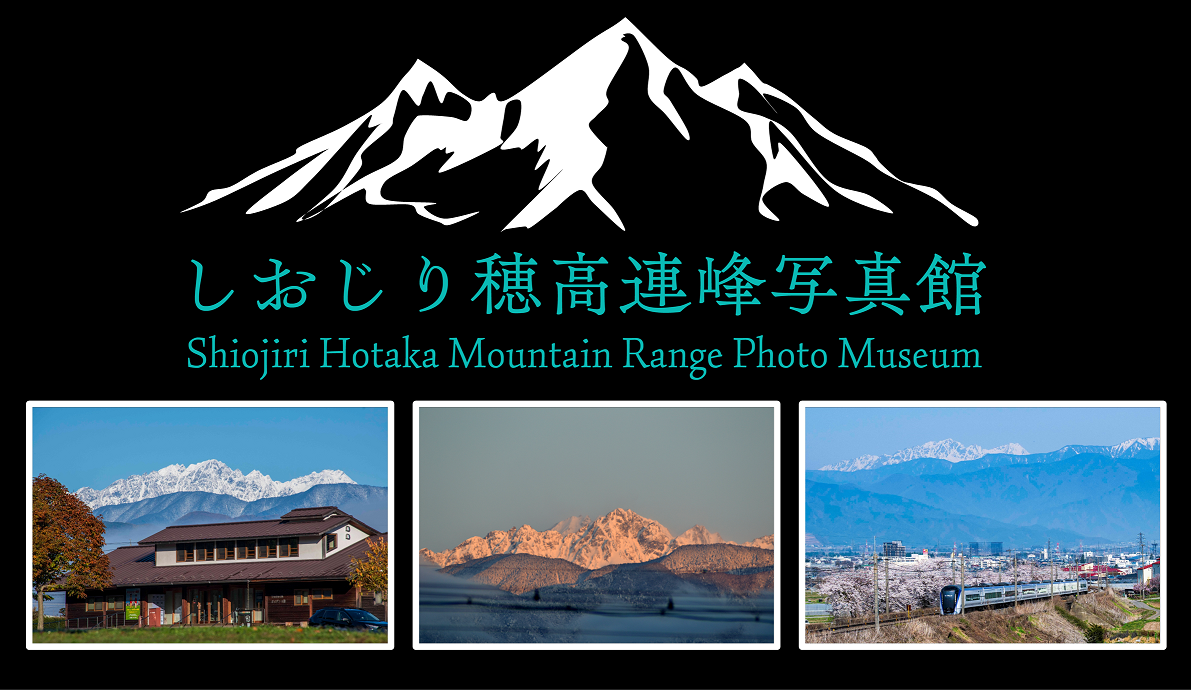 しおじり穂高連峰写真館