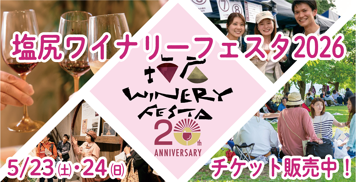 塩尻ワイナリーフェスタ2026