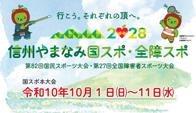 令和10年(2028年) 第82回国民スポーツ大会