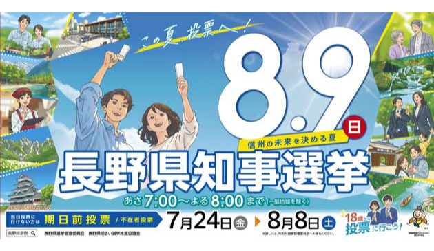 長野県知事選挙の期日前投票