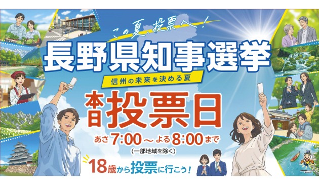 長野県知事選挙(当日)