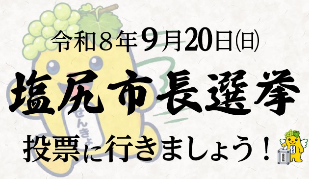 令和8年9月20日は塩尻市長選挙の投票日です