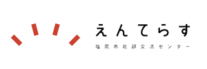 北部交流センターえんてらす