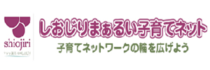 しおじりまぁるい子育てネット