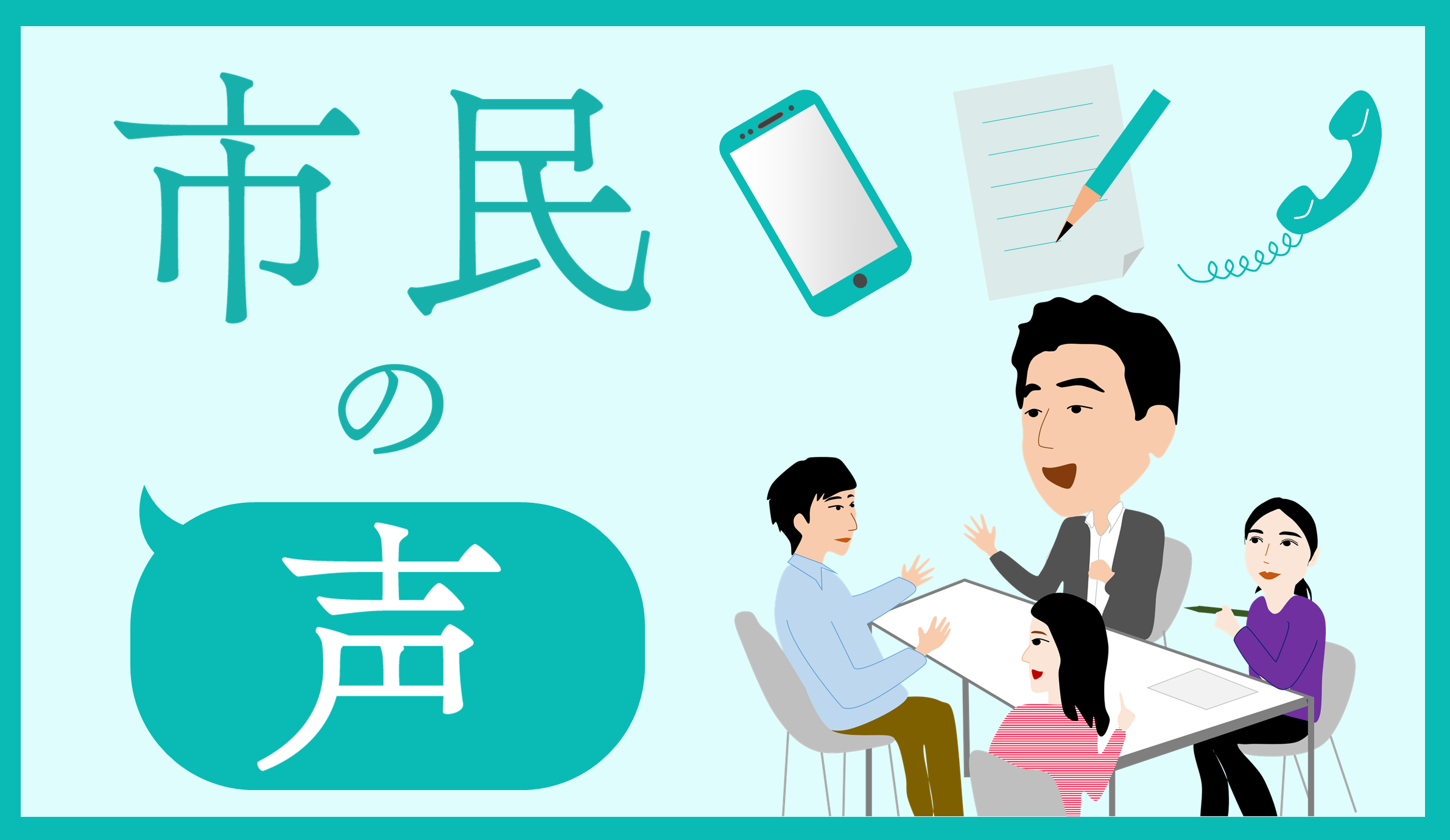 市民の声