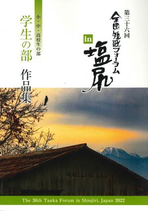 第36回全国短歌フォーラムin塩尻「学生の部」作品集