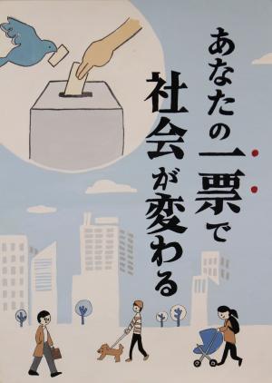 令和4年度明るい選挙啓発ポスターコンクール　第2次審査　小学校の部　2等　広丘小学校6年生　いやまみさき　さん　ポスター