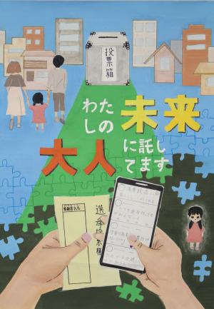 令和4年度明るい選挙啓発ポスターコンクール　第2次審査　小学校の部　佳作　桔梗小学校6年生　さとうはの　さん　ポスター