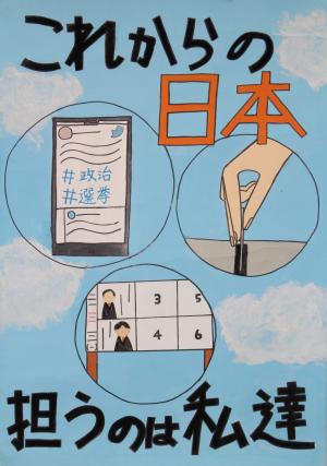 令和4年度明るい選挙啓発ポスターコンクール　第2次審査　中学校の部　1等　丘中学校2年生　あんどうねね　さん　ポスター