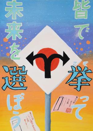 令和4年度明るい選挙啓発ポスターコンクール　第2次審査　中学校の部　3等　塩尻中学校2年生　なかざわりこ　さん　ポスター