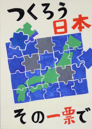 令和４年度明るい選挙啓発ポスターコンクール地方審査入選作品　丘中学校2年生　いっしきこうしろう　さん　ポスター