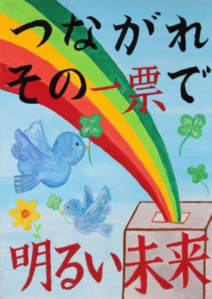 令和４年度明るい選挙啓発ポスターコンクール地方審査入選作品　丘中学校2年生　おおたゆいな　さん　ポスター