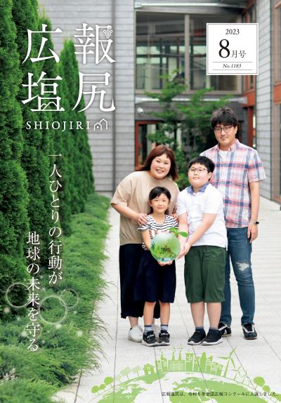広報塩尻令和5年8月号