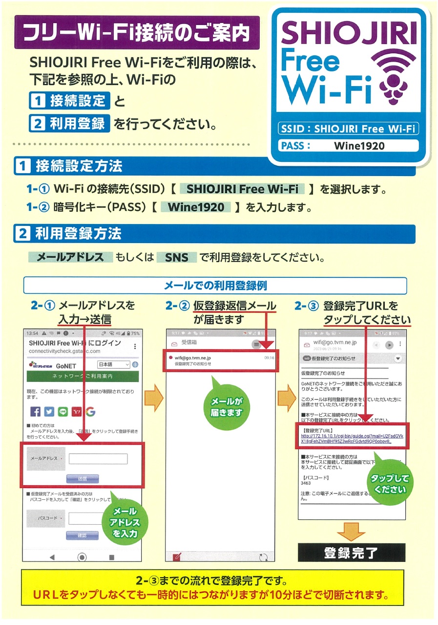 フリーWi-Fi接続のご案内