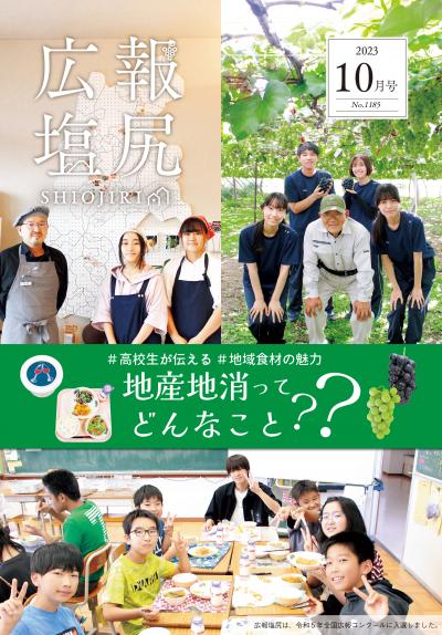 広報塩尻令和5年10月号