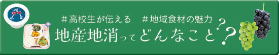 地産地消ってどんなこと（ボタン）