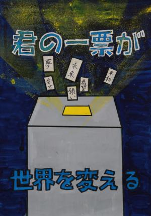 令和５年度明るい選挙啓発ポスターコンクール地方審査入選作品　桔梗小学校　6年　あおき　りく　さん