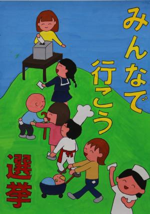 令和５年度明るい選挙啓発ポスターコンクール地方審査入選作品　吉田小学校　6年　かみじょう　あおは　さん