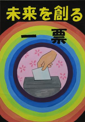 令和５年度明るい選挙啓発ポスターコンクール地方審査入選作品　吉田小学校　6年　ももせ　みお　さん