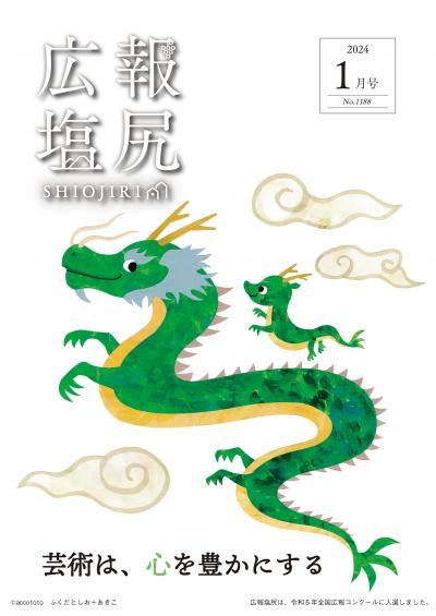広報塩尻令和6年1月号