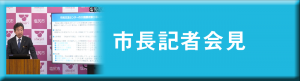 市長記者会見