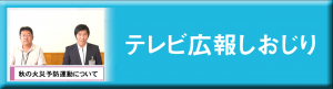 テレビ広報しおじり