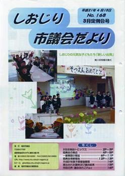 市議会だより168号表紙