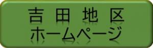 吉田地区ホームページ