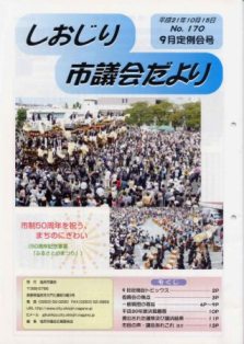 市議会だより第170号表紙