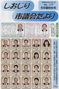 市議会だより177号表紙