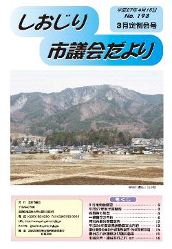 市議会だより193号表紙