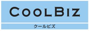 クールビズ