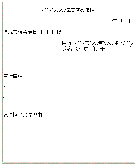 画像陳情の記入例