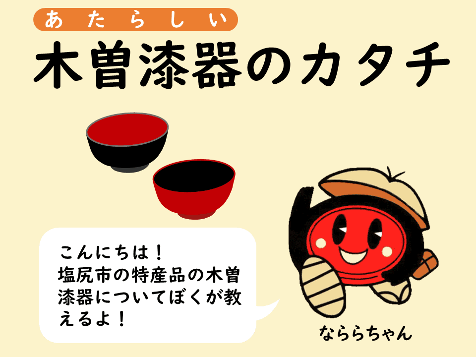 あたらしい木曽漆器のカタチ