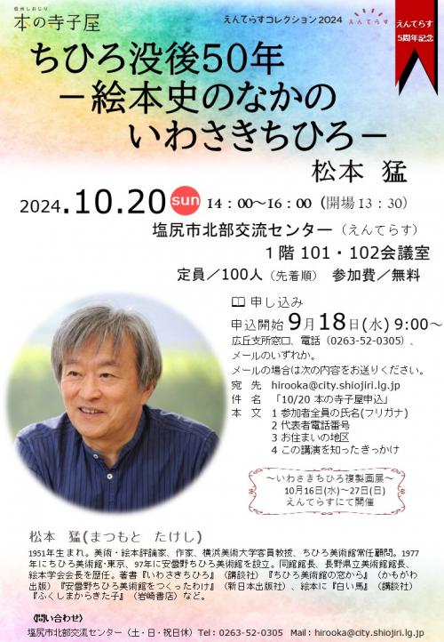 信州しおじり本の寺子屋松本猛さん講演会のチラシ