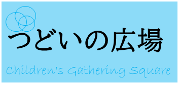 つどいの広場