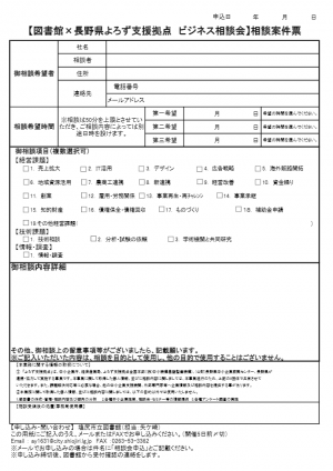 ビジネス情報相談会　相談案件票