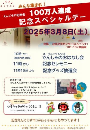 100万人記念スペシャルデーのチラシ