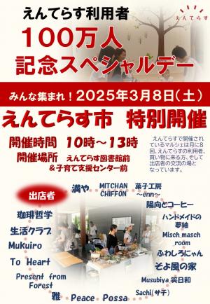 100万人記念スペシャルデーのえんてらす市のちらし