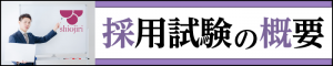 採用試験の概要