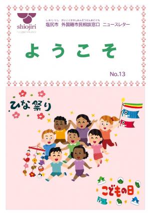 最新号ようこそニュースレター（日本語版）